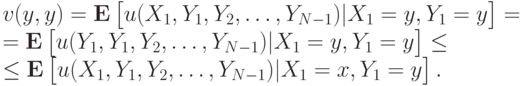 v(y,y) = \mathbf E\left[\vphantom{1^2}u(X_1,Y_1,Y_2,\ldots,Y_{N-1})|X_1=y,Y_1=y\right] = \\ = \mathbf E\left[\vphantom{1^2}u(Y_1,Y_1,Y_2,\ldots,Y_{N-1})|X_1=y,Y_1=y\right] \le \\ \le \mathbf E\left[\vphantom{1^2}u(X_1,Y_1,Y_2,\ldots,Y_{N-1})|X_1=x,Y_1=y\right].