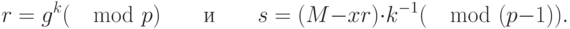 r=g^{k} (\mod p) \qquad \text{и}\qquad  s = (M-xr)\cdot k^{-1} (\mod (p-1)).