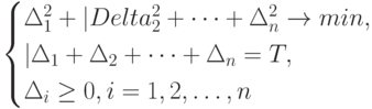 \begin{cases}
\Delta_1^2+|Delta_2^2+\dots+\Delta_n^2 \to min,\\
|\Delta_1+\Delta_2+\dots+\Delta_n=T,\\
\Delta_i \ge 0, i=1,2, \dots,n
\end{cases}
