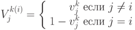 \begin{align*}
V_{j}^{k(i)} =
\left\{
\begin{array}{rl}
v_j^k \mbox{ если } j \neq i\\
1 - v_j^k \mbox{ если } j = i\\
\end{array}
\right.
\end{align*}