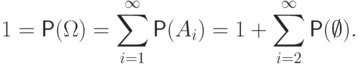 1=\mathsf P(\Omega)=\sum_{i=1}^{\infty}\mathsf P(A_i)=
1+\sum_{i=2}^{\infty} \mathsf P(\emptyset).