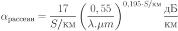 \alpha_{рассеян}=\frac{17}{S/км}\left(\frac{0,55}{\lambda.\mu m}\right)^{0,195\cdot S/км}\frac{дБ}{км}