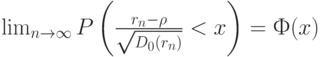 \lim_{n \to \infty} P \left(\frac{r_n- \rho}{\sqrt{D_0(r_n)}}<x \right)= Ф(x)