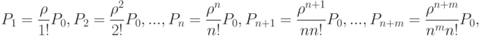 P_1=\frac{\rho }{1!}P_0, P_2=\frac{\rho^2 }{2!}P_0, ..., P_n=\frac{\rho^n }{n!}P_0, P_{n+1}=\frac{\rho^{n+1}}{nn!}P_0, ...,P_{n+m}=\frac{\rho^{n+m}}{n^mn!}P_0,