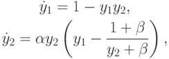 \begin{gather*}
\dot {y}_1 = 1 - y_1 y_2, \\  
\dot {y}_2 = \alpha  y_2 \left({y_1 - \frac{{1 + \beta }}{{y_2 + \beta }}}\right), 
\end{gather*}