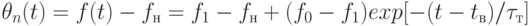 \theta_{n}(t)=f(t)-f_{н}=f_{1}-f_{н}+(f_{0}-f_{1})exp[-(t-t_{в})/\tau_{т}]