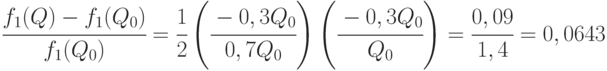 \cfrac{f_1(Q) - f_1(Q_0) }{f_1(Q_0) } = 
\cfrac{1 }{2 } \left (\cfrac{-0,3Q_0 }{0,7Q_0 }
\right ) \left (\cfrac{-0,3Q_0 }{Q_0 }
\right ) = \cfrac{0,09}{1,4 } = 0,0643