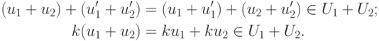 begin{align*}
(u_1+u_2)+(u'_1+u'_2) &= (u_1+u'_1)+(u_2+u'_2)in U_1+U_2;\
k(u_1+u_2) &= ku_1+ku_2in U_1+U_2. 
end{align*}