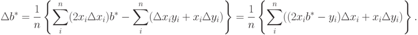 \Delta b^*=\frac{1}{n}
\left\{
\sum_i^n(2x_i\Delta x_i)b^*-\sum_i^n(\Delta x_i y_i+x_i\Delta y_i)
\right\}
=\frac{1}{n}
\left\{
\sum_i^n((2x_ib^*-y_i)\Delta x_i+x_i\Delta y_i)
\right\}.