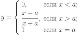 y=\left\{\begin{array}{ll}0, & \text{если } x<a; \\\cfrac{x-a}{x+a}, &  \text{если } x > a; \\1 &  \text{если } x=a\end{array}