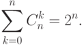 \sum_{ k=0}^n C_n^k =2^n.