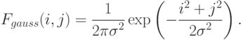 F_{gauss}(i, j) = \frac{1}{{2 \pi \sigma}^2} \exp 
\left( - \frac{i^2 + j^2}{{2 \sigma}^2} \right).