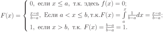 F(x)=\left\{ \begin{array}{l} 0, \text{ если } x\le a, \text{ т.к. здесь } f(x)=0;\\ 
\frac{x-a}{b-a}, \text{ Если } a < x\le b, т.к. F(x)=\int\limits_a^x \frac{1}{b-a}dx=\frac{x-a}{b-a};\\ 
1, \text{ если } x > b, \text{ т.к. } F(x)=\frac{b-a}{b-a}=1. \end{array} \right.