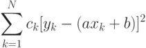 \sum_{k=1}^Nc_k[y_k-(ax_k+b)]^2