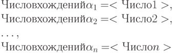 Число вхождений \alpha _{1} = <Число 1>, 
\\
Число вхождений \alpha _{2} = <Число 2>, 
\\
\dots , 
\\
Число вхождений \alpha _{n} = <Число n>