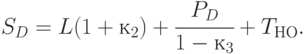 S_{D} = L (1 + к_{2}) + \cfrac{P_{D} }{1 - к_{3}} + T_{НО}.