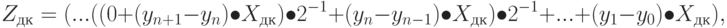 Z_{дк} = (... ((0 + (y_{n+1}-y_n) \bullet X_{дк}) \bullet 2^{-1} + (y_n-y_{n-1}) \bullet X_{дк}) \bullet 2^{-1} + ... + (y_1-y_0) \bullet X_{дк}),