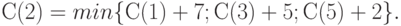 С(2) = min \{С(1) + 7 ; С(3) + 5 ; С(5) + 2\}.