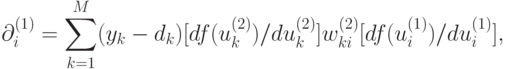 \partial_i^{(1)} =  \sum_{k=1}^M (y_k -
d_k)[df(u_k^{(2)})/du_k^{(2)}]w_{ki}^{(2)}[df(u_i^{(1)})/du_i^{(1)}],