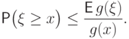 \Prob\bigl(\xi\ge  x\bigr)\le\frac{{\mathsf E\,}
g(\xi)}{g(x)}.