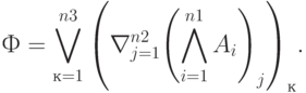 Ф = \bigvee\limits_{к=1}^{n3}{\left (\nabla\limits_{j=1}^{n2}{\left ( \bigwedge\limits_{i=1}^{n1}{A_i}\right )_j} \right )_к}.