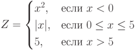 Z=begin{cases}x^2,&text{если} x<0\|x|,&text{если} 0le xle 5\5,&text{если} x> 5end{cases}