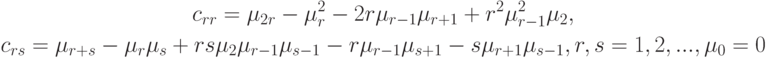 \begin{gathered}
c_{rr}=\mu_{2r}-\mu_r^2-2r\mu_{r-1}\mu_{r+1}+r^2\mu_{r-1}^2\mu_2, \\
c_{rs}=\mu_{r+s}-\mu_r\mu_s+rs\mu_2\mu_{r-1}\mu_{s-1}-r\mu_{r-1}\mu_{s+1}-s\mu_{r+1}\mu_{s-1},r,s=1,2,...,\mu_0=0
\end{gathered}