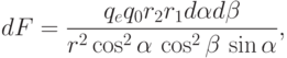 dF= \frac{q_e q_0 r_2 r_1 d \alpha d \beta}{r^2 \cos^2 \alpha \, \cos^2 \beta \, \sin \alpha},