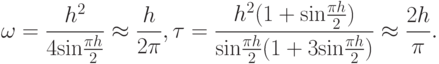 \omega = \frac{{h^2}}{{4 {\sin}\frac{{{\pi}h}}{2}}}  \approx  \frac{h}{{2 {\pi}}},{\tau} = \frac{{h^2 (1 + {\sin}\frac{{{\pi}h}}{2})}}{{{\sin}\frac{{{\pi}h}}{2}
(1 + 3 {\sin}\frac{{{\pi}h}}{2})}}  \approx  \frac{{2h}}{{\pi}}.