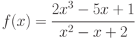 f(x)=\cfrac{2x^3-5x+1}{x^2-x+2}