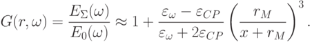 
G(r,\omega)=\frac{E_{\Sigma}(\omega)}{E_{0}(\omega)}\approx 1+ \frac{\varepsilon_{\omega}-\varepsilon_{CP}}{\varepsilon_{\omega}+2\varepsilon_{CP}} \left(\frac{r_M}{x+r_M} \right)^3.
