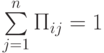 \sum\limits_{j=1}^{n}П_{ij} =1