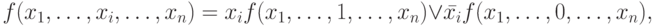 f(x_1, \dots, x_i, \dots, x_n)=x_if(x_1, \dots, 1, \dots, x_n)\vee \bar {x_i} f(x_1, \dots, 0, \dots, x_n),