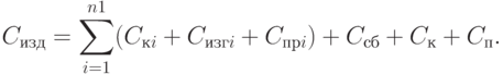 C_{изд}=\sum_{i=1}^{n1}(C_{кi}+C_{изгi}+C_{прi})+C_{сб}+C_{к}+C_{п}.