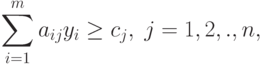 \sum_{i=1}^m a_{ij} y_i \geq c_j, \; j=1,2,.,n ,