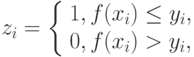 z_i = \left \{ 
\begin{array}{l}
1, f(x_i)\le y_i,\\
0, f(x_i)> y_i,
\end{array}