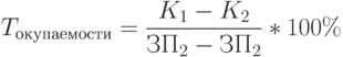 T_{окупаемости} = \frac {K_1 - K_2} {ЗП_2-ЗП_2} * 100 \%