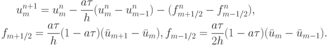 \begin{gather*}  u_m^{n + 1} = u_m^{n} -  \frac{{a{\tau}}}{h}(u_m^{n} - u_{m - 1}^{n} ) - (f_{m + 1/2}^{n} - f_{m - 1/2}^{n}), \\ 
f_{m + 1/2} = \frac{{a{\tau}}}{h}(1 - a{\tau})(\bar{u}_{m + 1} - \bar{u}_m ), f_{m - 1/2} = \frac{{a{\tau}}}{2h}(1 - a{\tau})(\bar{u}_m - \bar{u}_{m - 1} ) .  \end{gather*}