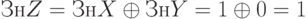 ЗнZ = ЗнX \oplus ЗнY = 1 \oplus 0 = 1