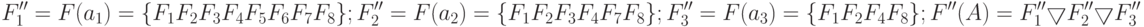 F''_1 = F(a_1) = \{ F_1 F_2 F_3 F_4 F_5 F_6 F_7 F_8\};\\
F''_2 = F(a_2) = \{ F_1 F_2 F_3 F_4 F_7 F_8\};\\
F''_3 = F(a_3) = \{ F_1 F_2 F_4 F_8\};\\
F''(A) = F''_1 \bigtriangledown F''_2 \bigtriangledown F''_3