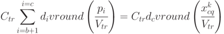 C_{tr} \sum\limits_{i=b+1}^{i=c}{d_i vround \left (\cfrac{p_i}{V_{tr}}\right )} = 
C_{tr} d_c vround \left ( \cfrac{x_{cq}^k}{V_{tr}}\right )