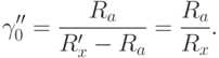 gamma''_{0}=dfrac{R_{a}}{R'_{x}-R_{a}}=dfrac{R_{a}}{R_{x}} .