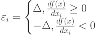 \varepsilon_i=\begin{cases}
\Delta, \frac {df(x)}{dx_i}\ge0\\
-\Delta, \frac{df(x)}{dx_i}<0
\end{cases}
