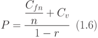 
P=\displaystyle\frac{\displaystyle{\frac{C_{fn}}{n}} + C_v}{1-r}\,\,\, (1.6)