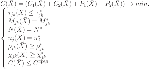 C(\bar{X}) = (C _{1} (\bar{X}) + C_{2} (\bar{X}) + P_{1} (\bar{X}) + P_{2} (\bar{X})) \to min. \\
\left \{
\begin {array}{l}
\tau_{jk}(\bar{X}) \le  \tau_{jk}^* \\
M_{jk}(\bar{X}) = M_{jk}^* \\
N(\bar{X}) =  N^* \\
n_{j}(\bar{X}) =  n_{j}^* \\
\rho_{jk}(\bar{X}) \ge  \rho_{jk}^* \\
\chi_{jk}(\bar{X}) \ge  \chi_{jk}^* \\
C(\bar{X}) \le  C^{пред} 
\end{array}
