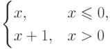 \begin{cases}
  x, & x\le 0, \\
  x+1, & x>0
\end{cases}