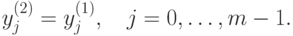 y_j^{(2)}=y_j^{(1)},\quad j=0,\ldots, m-1.