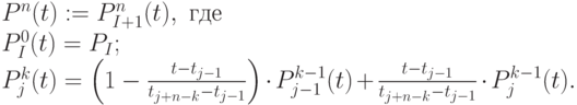 P^n(t) := P_{I+1}^n(t), \mbox{ где} \\
P_I^0(t) = P_I ; \\
P_j^k(t) = \left(1 - \frac{t-t_{j-1}}{t_{j+n-k}-t_{j-1}}\right) \cdot P_{j-1}^{k-1}(t) + \frac{t-t_{j-1}}{t_{j+n-k}-t_{j-1}} \cdot P_j^{k-1}(t).