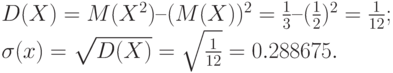 D(X) = M(X^2) – (M(X))^2 = \frac{1}{3} – (\frac{1}{2})^2 = \frac{1}{12};\\
\sigma(x) = \sqrt{D(X)} = \sqrt{\frac{1}{12}} = 0.288675.