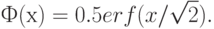 Ф(х) = 0.5 erf(x/\sqrt{2}).